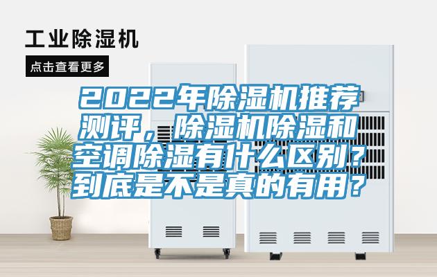 2022年除濕機推薦測評，除濕機除濕和空調除濕有什么區(qū)別？到底是不是真的有用？