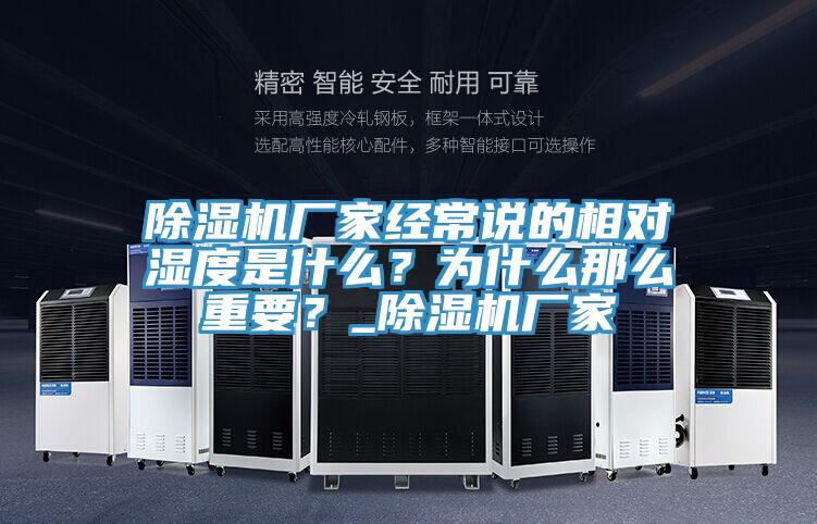 除濕機廠家經常說的相對濕度是什么?為什么那么重要?_除濕機廠家