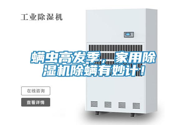 螨蟲高發季,家用除濕機除螨有妙計!