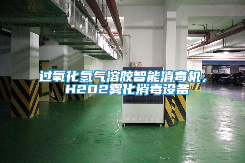 過氧化氫氣溶膠智能消毒機， H2O2霧化消毒設備