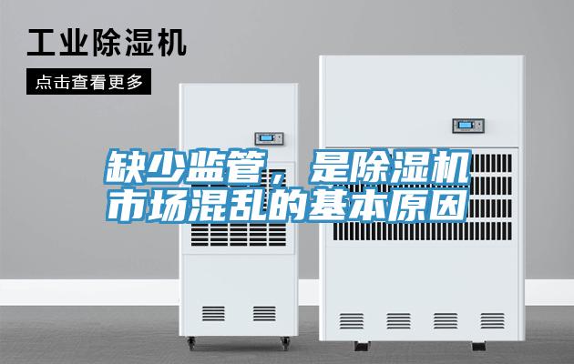 缺少監管,是除濕機市場混亂的基本原因