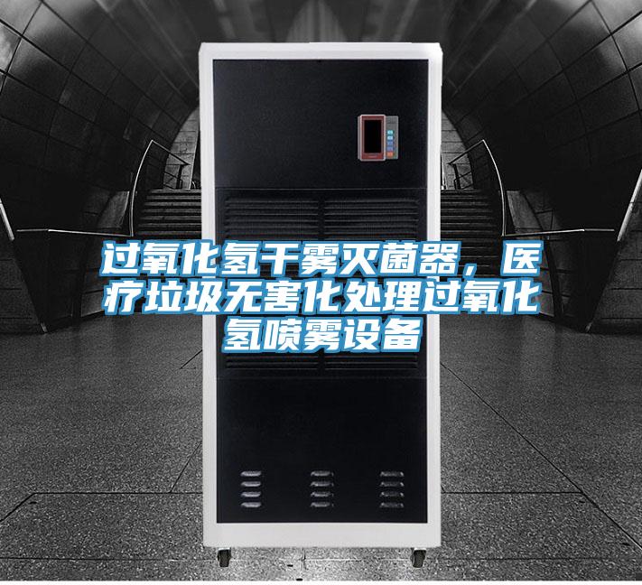 過氧化氫干霧滅菌器,醫療垃圾無害化處理過氧化氫噴霧設備