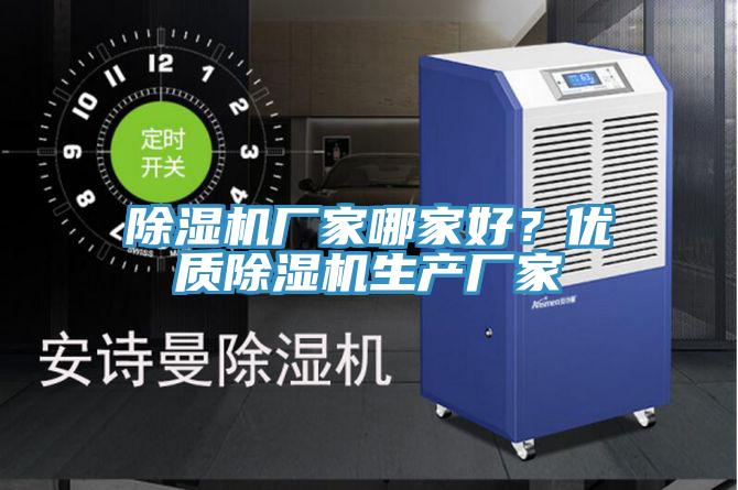 除濕機廠家哪家好？優質除濕機生產廠家