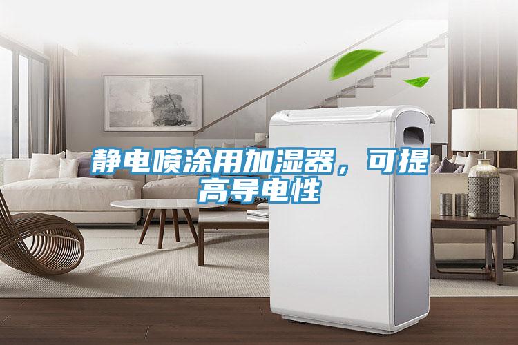 靜電噴涂用加濕器，可提高導電性