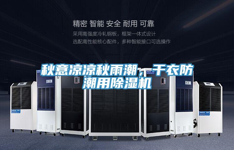 秋意涼涼秋雨潮,干衣防潮用除濕機