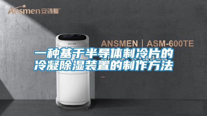 一種基于半導體制冷片的冷凝除濕裝置的制作方法