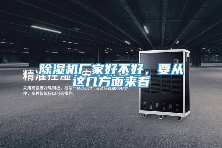 除濕機廠家好不好，要從這幾方面來看
