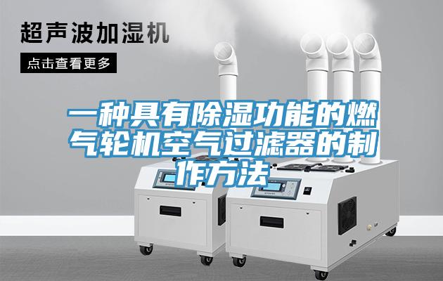 一種具有除濕功能的燃?xì)廨啓C空氣過濾器的制作方法