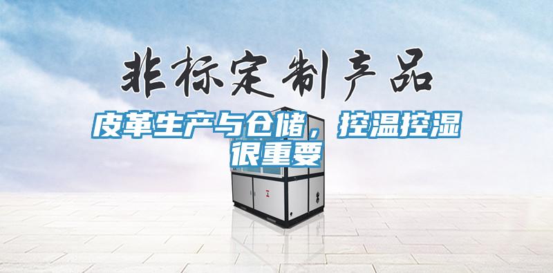 皮革生產與倉儲,控溫控濕很重要