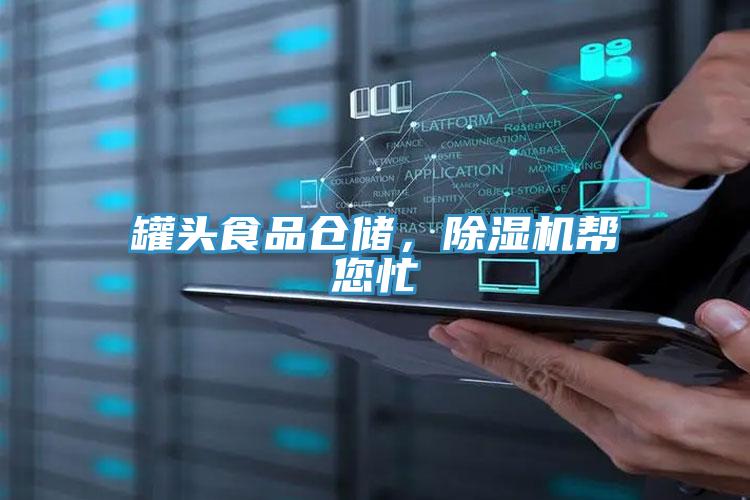 罐頭食品倉儲,除濕機幫您忙