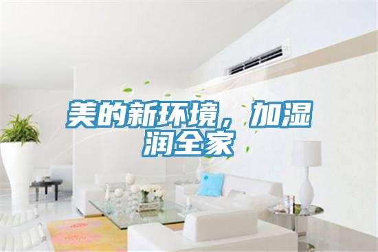 美的新環境,加濕潤全家