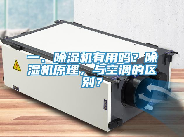 一、除濕機有用嗎?除濕機原理,與空調的區別?