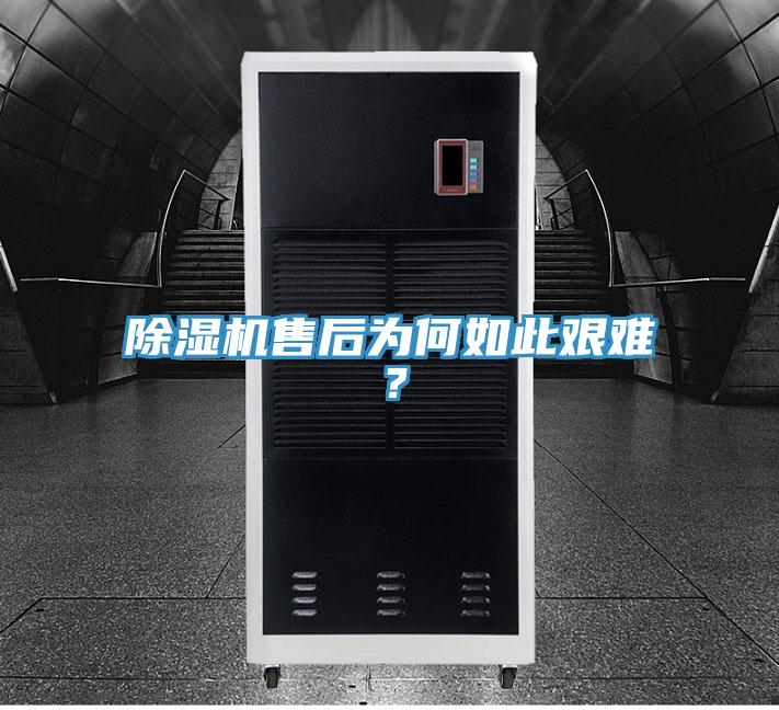 除濕機售后為何如此艱難?