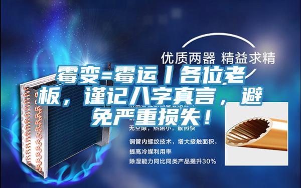 霉變=霉運丨各位老板，謹記八字真言，避免嚴重損失！