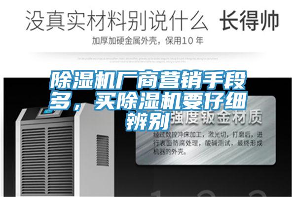 除濕機廠商營銷手段多，買除濕機要仔細辨別