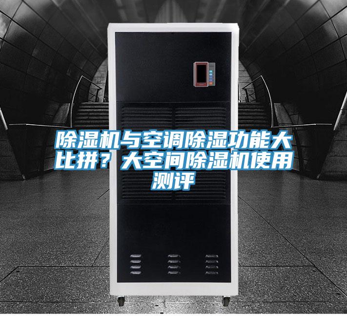 除濕機(jī)與空調(diào)除濕功能大比拼?大空間除濕機(jī)使用測評