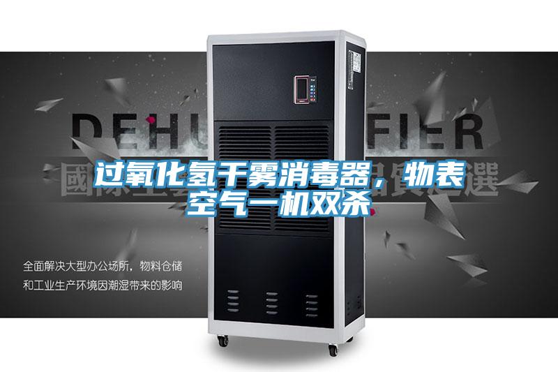 過氧化氫干霧消毒器,物表空氣一機雙殺