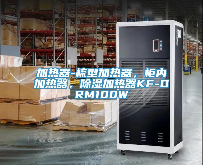 加熱器-梳型加熱器，柜內(nèi)加熱器，除濕加熱器KF-DRM100W