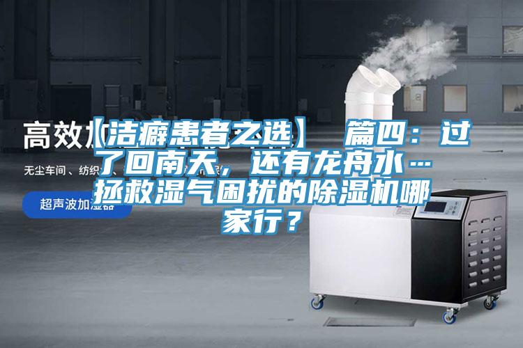 【潔癖患者之選】 篇四:過了回南天,還有龍舟水…拯救濕氣困擾的除濕機哪家行?