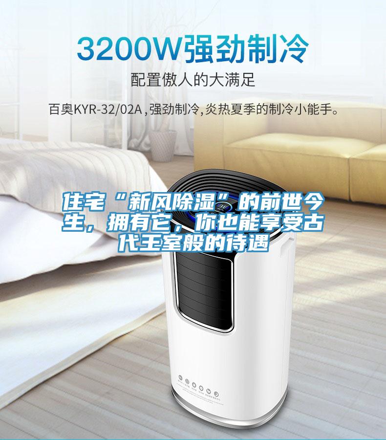 住宅“新風除濕”的前世今生，擁有它，你也能享受古代王室般的待遇