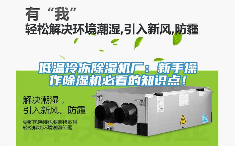 低溫冷凍除濕機廠：新手操作除濕機必看的知識點！