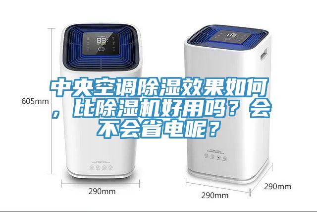 中央空調除濕效果如何,比除濕機好用嗎?會不會省電呢?