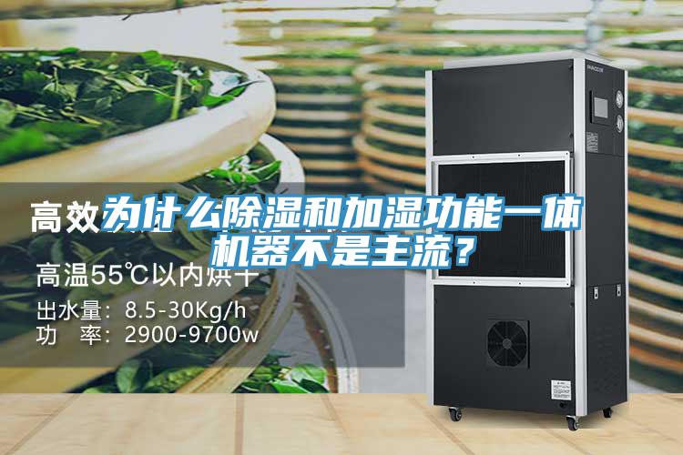 為什么除濕和加濕功能一體機器不是主流?