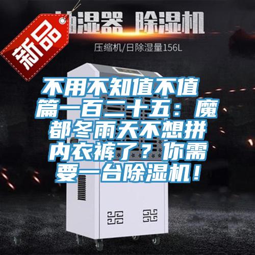 不用不知值不值 篇一百二十五:魔都冬雨天不想拼內衣褲了?你需要一臺除濕機!