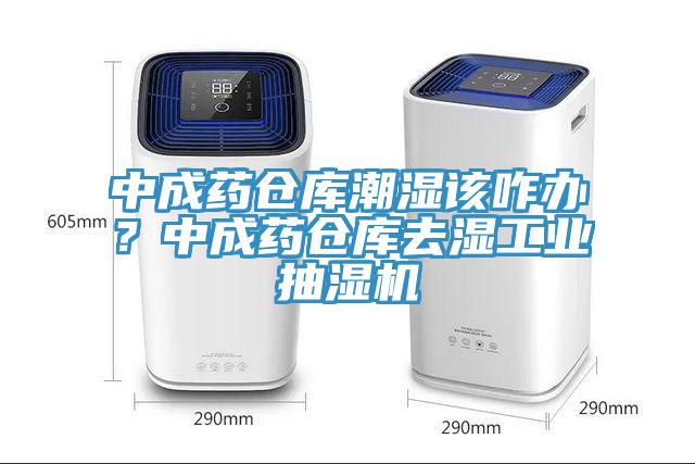 中成藥倉庫潮濕該咋辦?中成藥倉庫去濕工業抽濕機