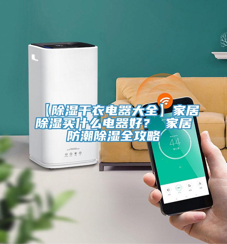 【除濕干衣電器大全】家居除濕買什么電器好? 家居防潮除濕全攻略