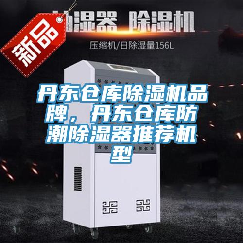 丹東倉庫除濕機品牌,丹東倉庫防潮除濕器推薦機型