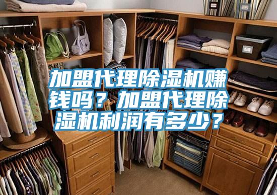加盟代理除濕機賺錢嗎？加盟代理除濕機利潤有多少？