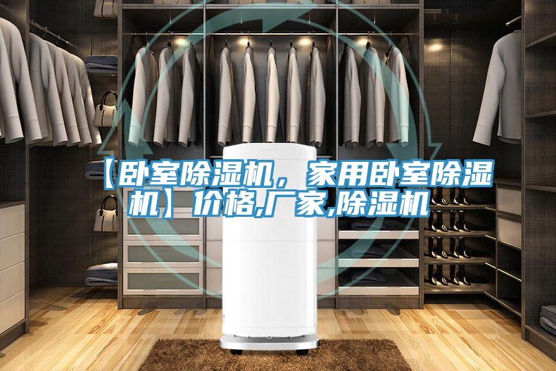 【臥室除濕機(jī),家用臥室除濕機(jī)】?jī)r(jià)格,廠家,除濕機(jī)