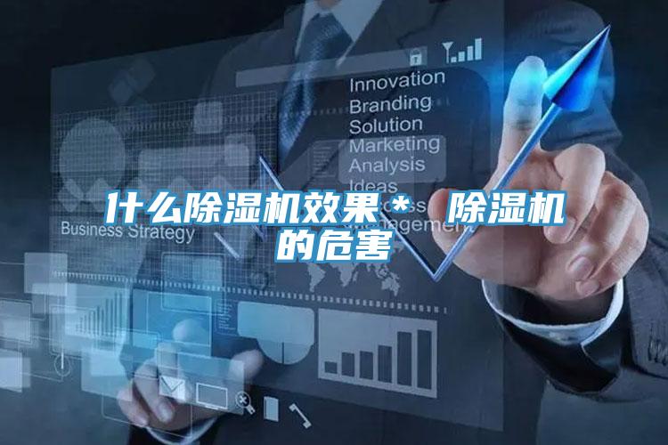 什么除濕機(jī)效果* 除濕機(jī)的危害