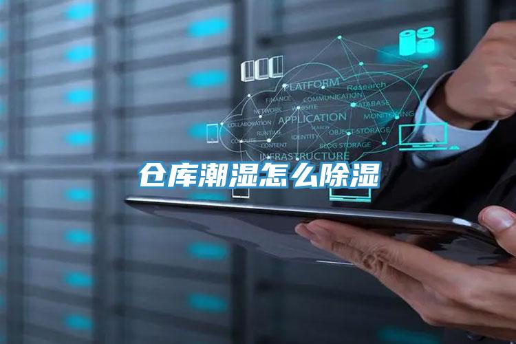 倉庫潮濕怎么除濕