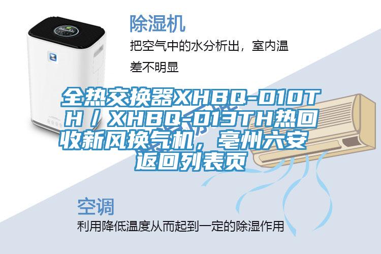 全熱交換器XHBQ-D10TH／XHBQ-D13TH熱回收新風(fēng)換氣機(jī)，亳州六安 返回列表頁(yè)