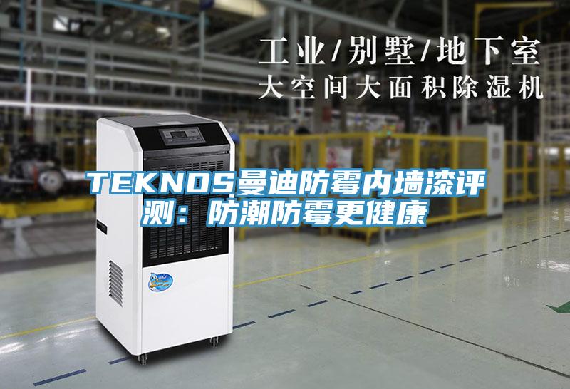 TEKNOS曼迪防霉內(nèi)墻漆評測:防潮防霉更健康