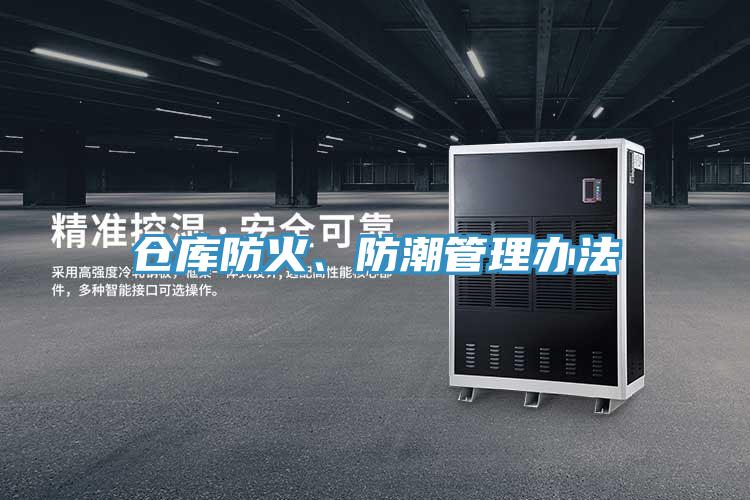 倉庫防火、防潮管理辦法