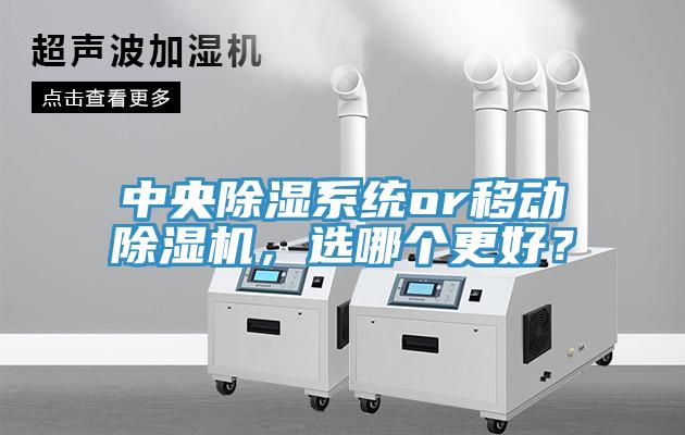 中央除濕系統or移動除濕機，選哪個更好？