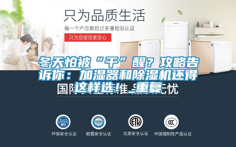 冬天怕被“干”醒?攻略告訴你:加濕器和除濕機還得這樣選!_重復