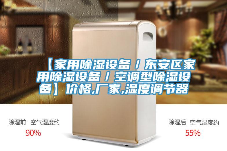 【家用除濕設(shè)備/東安區(qū)家用除濕設(shè)備/空調(diào)型除濕設(shè)備】?jī)r(jià)格,廠家,濕度調(diào)節(jié)器