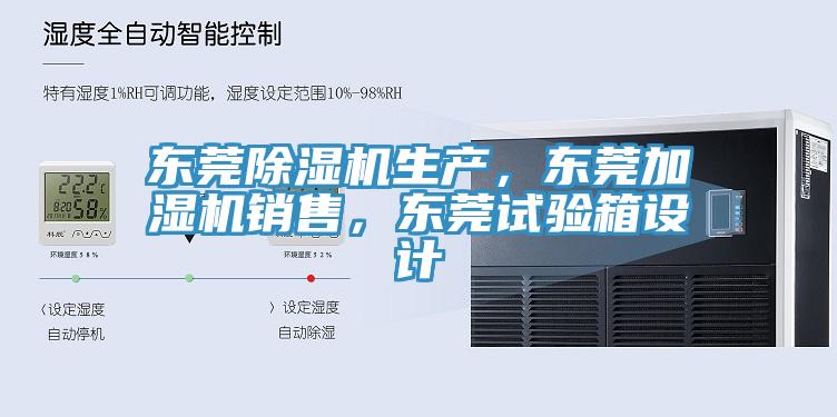 東莞除濕機生產(chǎn),東莞加濕機銷售,東莞試驗箱設(shè)計