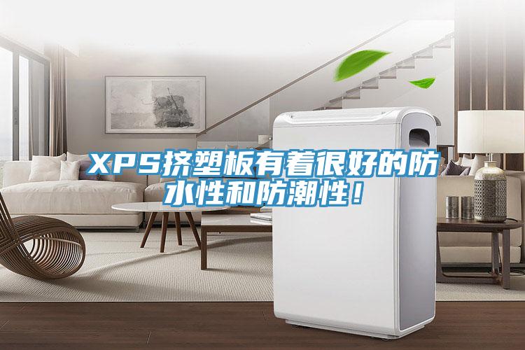 XPS擠塑板有著很好的防水性和防潮性!