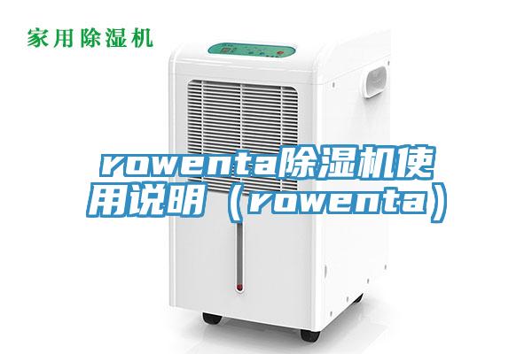 rowenta除濕機使用說明(rowenta)
