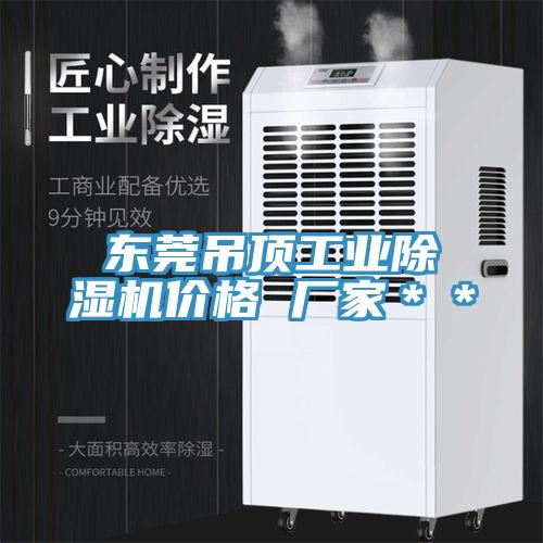 東莞吊頂工業除濕機價格 廠家**