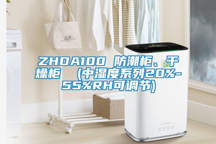 ZHDA100 防潮柜、干燥柜 (中濕度系列20%-55%RH可調節)