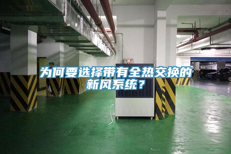 為何要選擇帶有全熱交換的新風系統(tǒng)?
