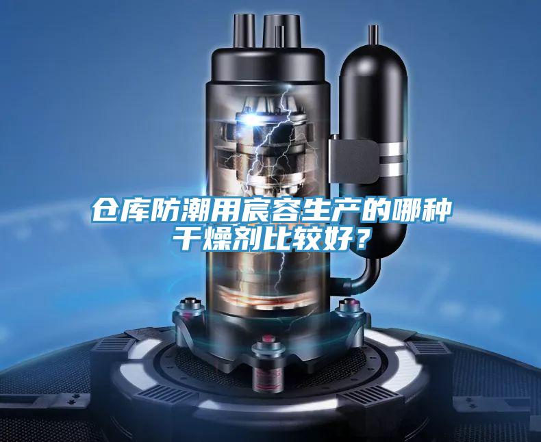 倉庫防潮用宸容生產的哪種干燥劑比較好？