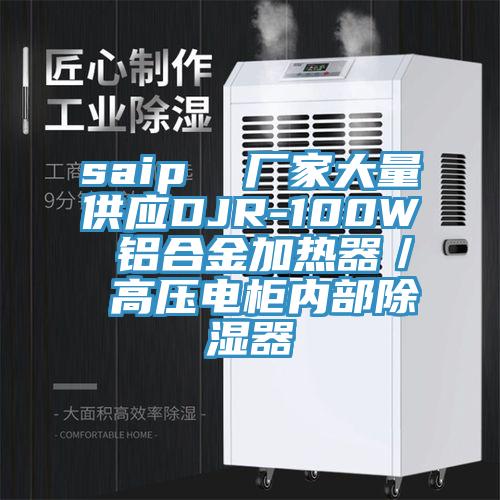 saip 廠家大量供應DJR-100W 鋁合金加熱器/ 高壓電柜內部除濕器
