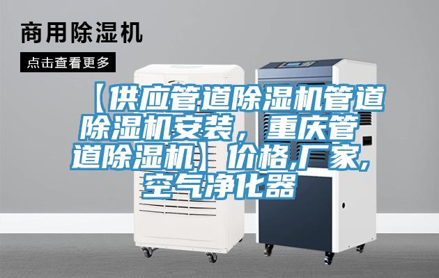 【供應(yīng)管道除濕機(jī)管道除濕機(jī)安裝,重慶管道除濕機(jī)】?jī)r(jià)格,廠家,空氣凈化器